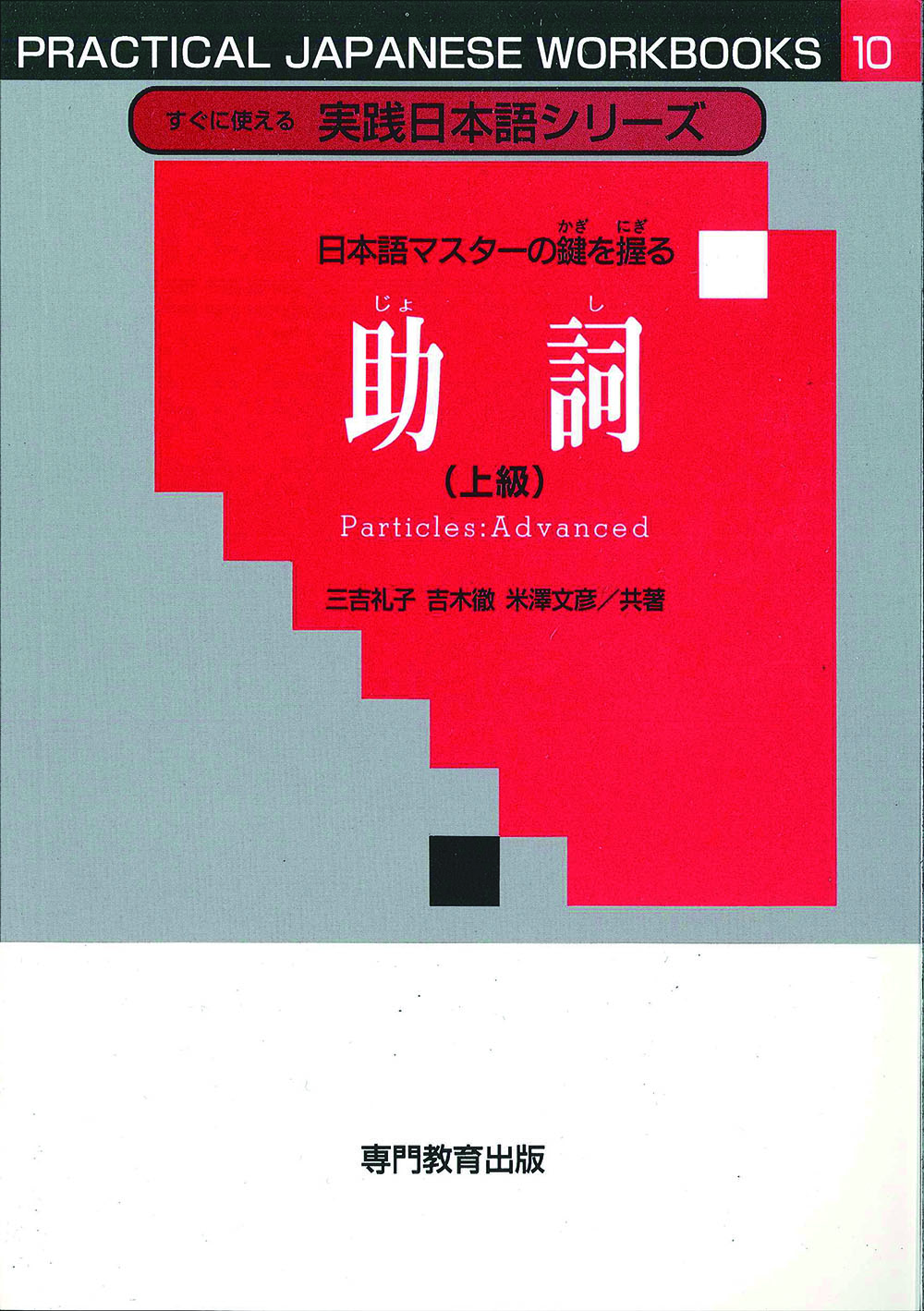 日本語マスターの鍵を握る助詞（上級）